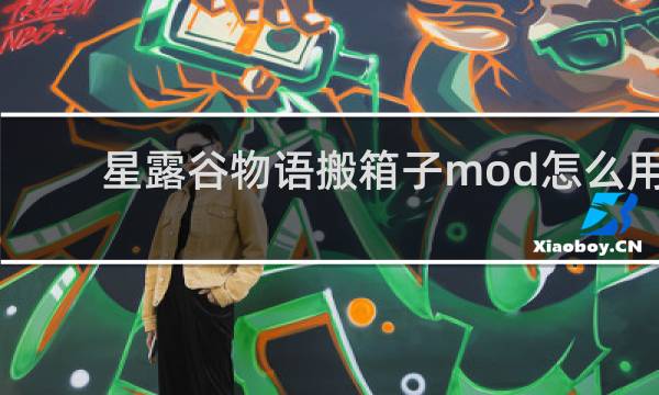 星露谷物语搬箱子mod怎么用