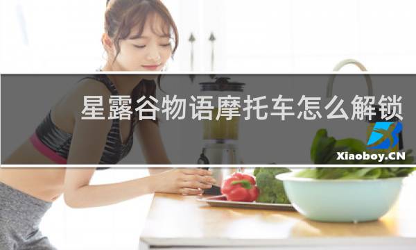 星露谷物语摩托车怎么解锁