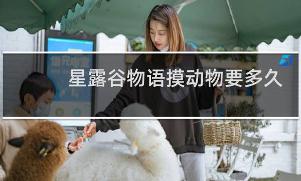 星露谷物语摸动物要多久