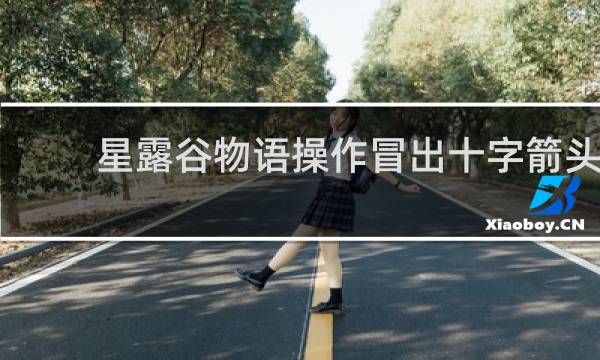 星露谷物语操作冒出十字箭头