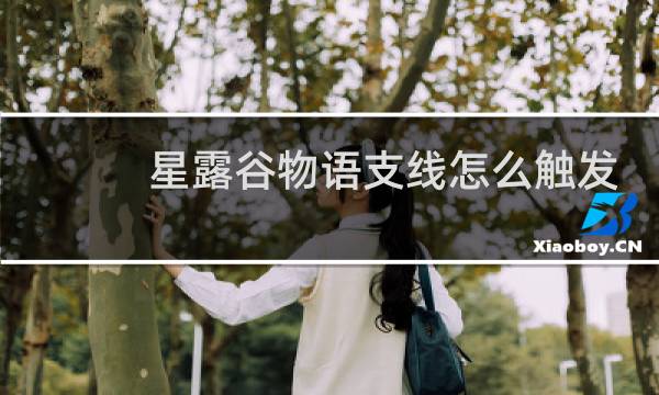 星露谷物语支线怎么触发