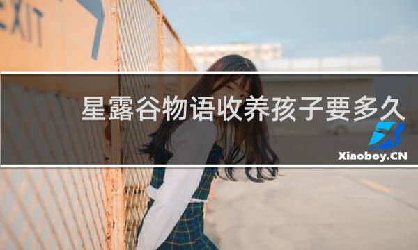 星露谷物语收养孩子要多久