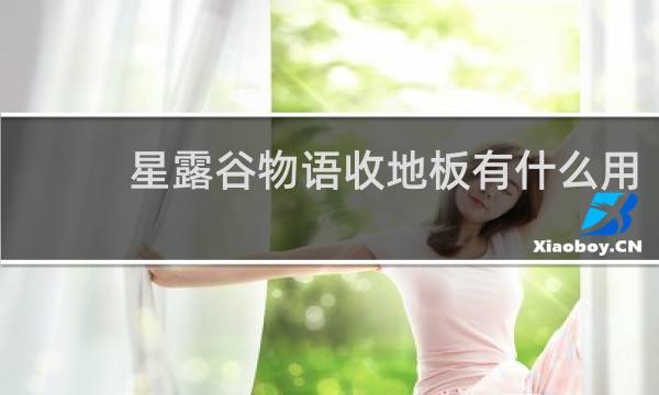 星露谷物语收地板有什么用