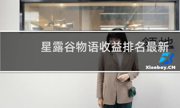 星露谷物语收益排名最新