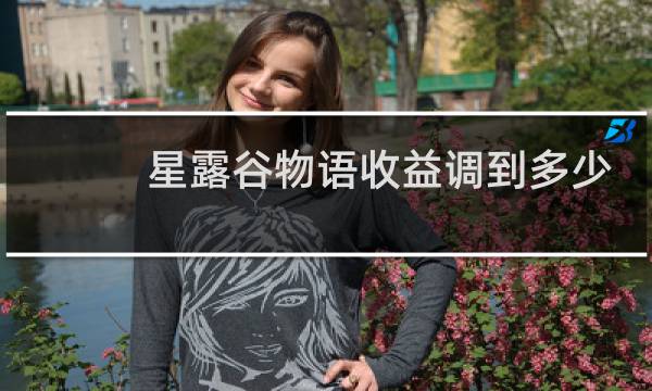 星露谷物语收益调到多少