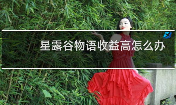 星露谷物语收益高怎么办