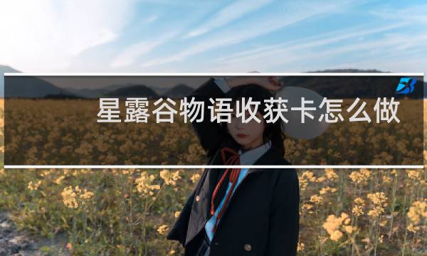 星露谷物语收获卡怎么做
