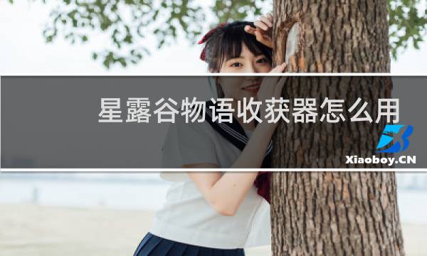 星露谷物语收获器怎么用