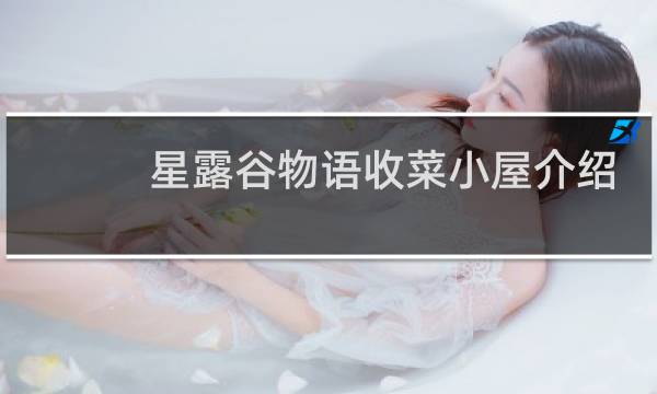 星露谷物语收菜小屋介绍