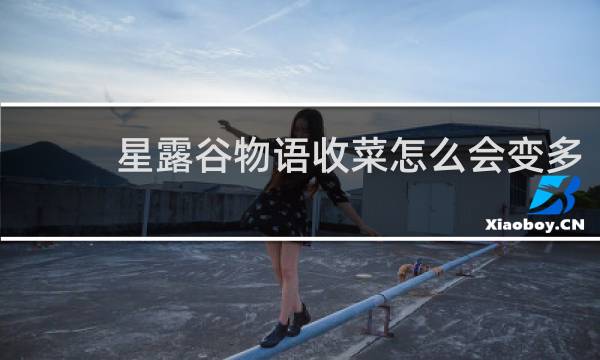 星露谷物语收菜怎么会变多