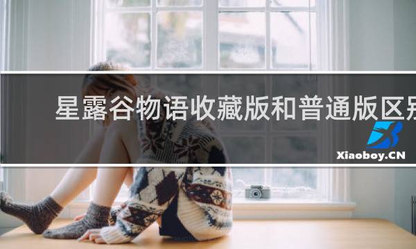 星露谷物语收藏版和普通版区别