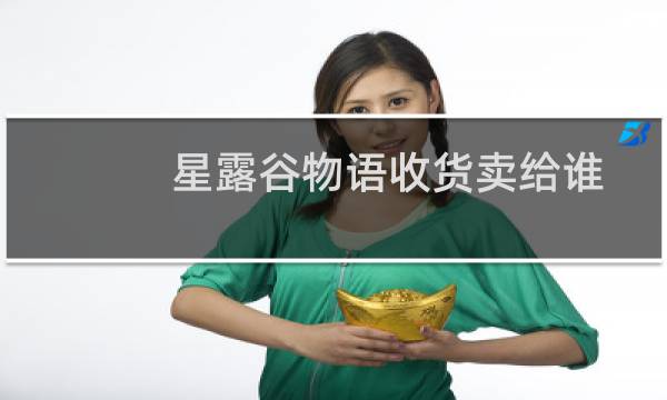 星露谷物语收货卖给谁