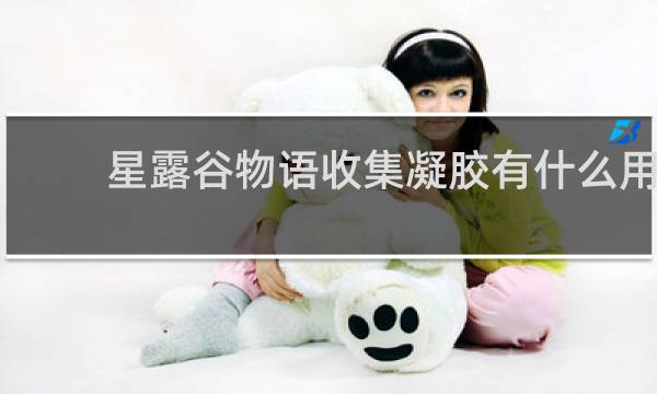 星露谷物语收集凝胶有什么用