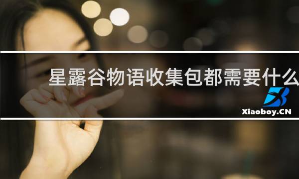 星露谷物语收集包都需要什么