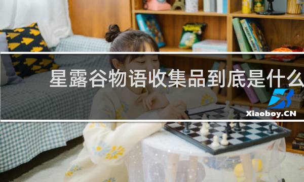 星露谷物语收集品到底是什么