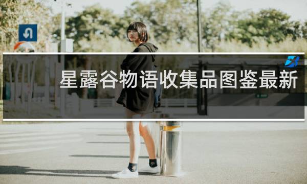 星露谷物语收集品图鉴最新