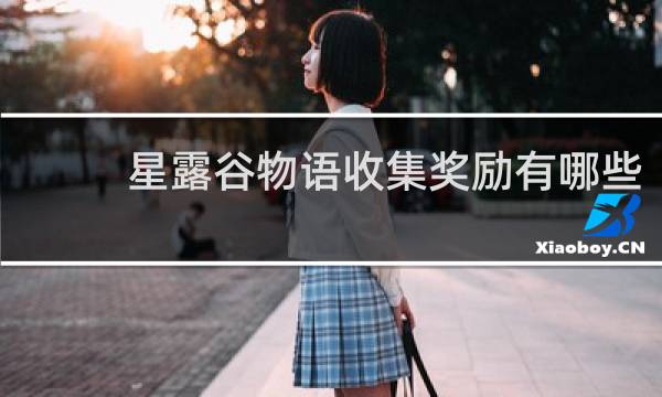 星露谷物语收集奖励有哪些