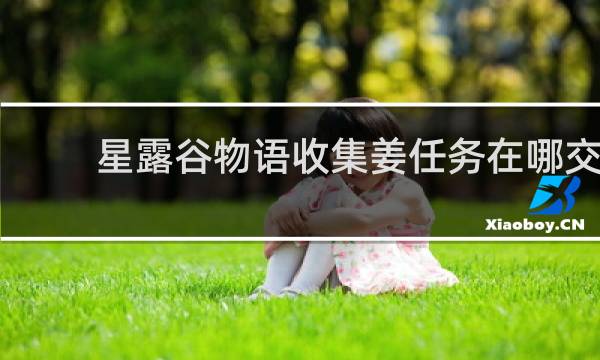 星露谷物语收集姜任务在哪交