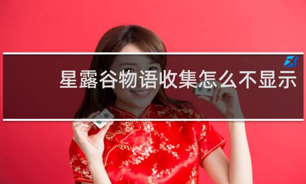 星露谷物语收集怎么不显示