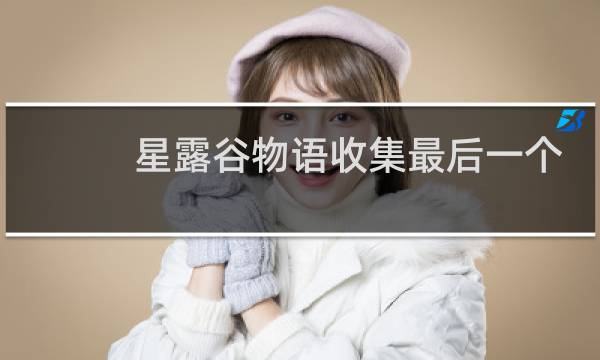 星露谷物语收集最后一个