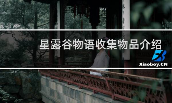 星露谷物语收集物品介绍