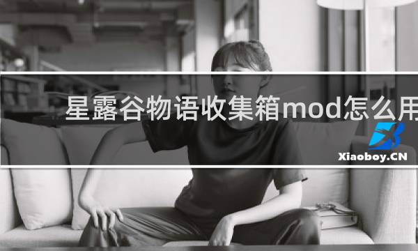 星露谷物语收集箱mod怎么用