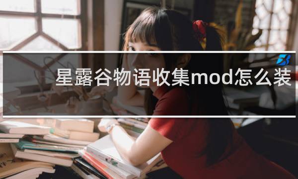 星露谷物语收集mod怎么装