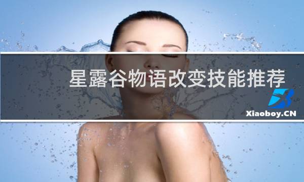 星露谷物语改变技能推荐