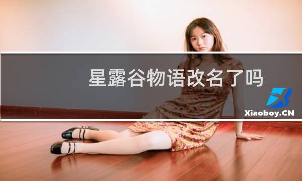 星露谷物语改名了吗