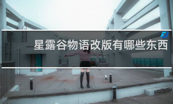 星露谷物语改版有哪些东西