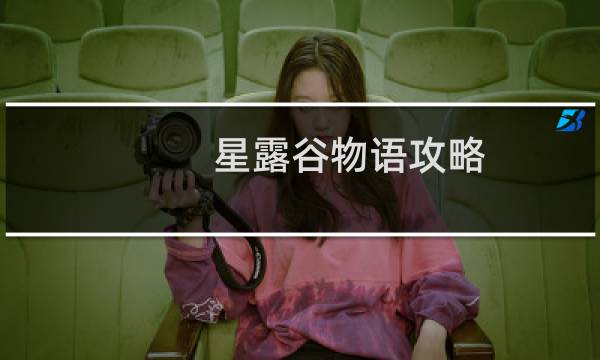 星露谷物语攻略 下载