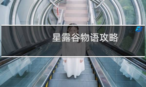 星露谷物语攻略 女巫