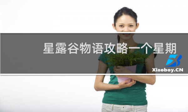 星露谷物语攻略一个星期