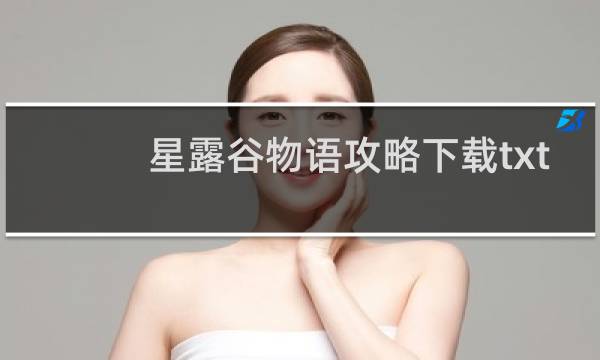 星露谷物语攻略下载txt