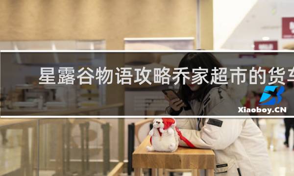 星露谷物语攻略乔家超市的货车