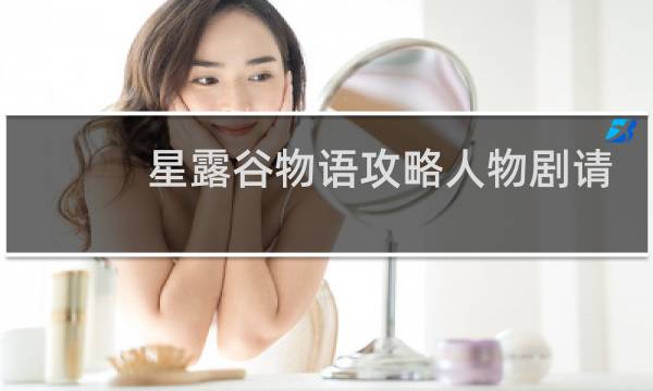 星露谷物语攻略人物剧请