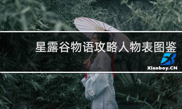 星露谷物语攻略人物表图鉴