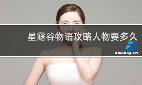 星露谷物语攻略人物要多久
