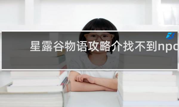星露谷物语攻略介找不到npc