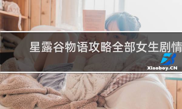 星露谷物语攻略全部女生剧情