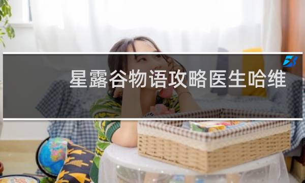 星露谷物语攻略医生哈维