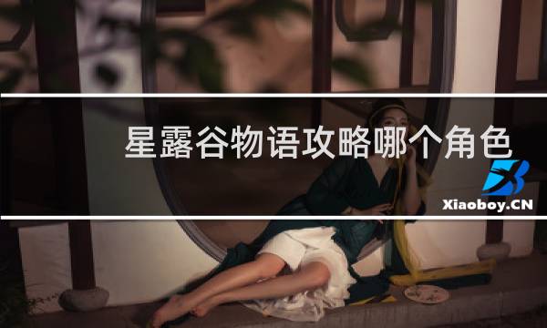 星露谷物语攻略哪个角色