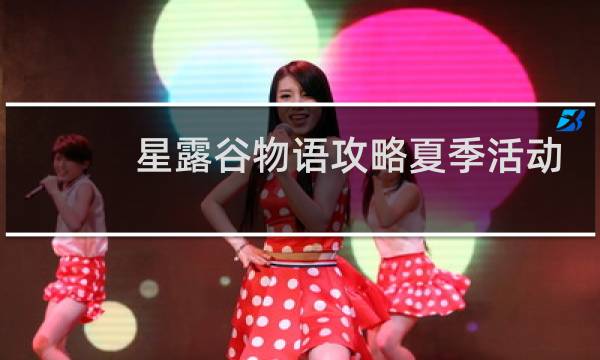 星露谷物语攻略夏季活动