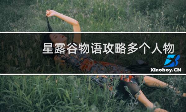 星露谷物语攻略多个人物