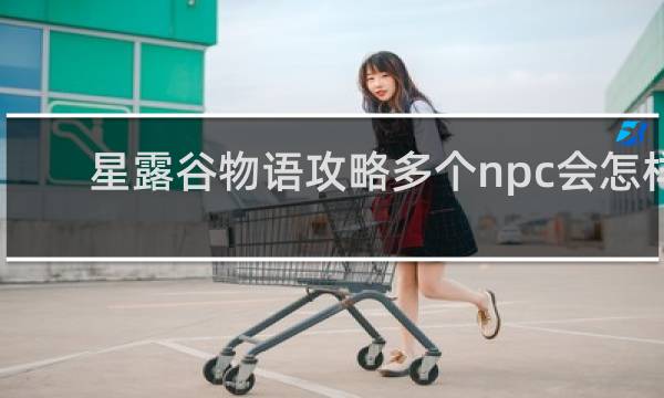星露谷物语攻略多个npc会怎样