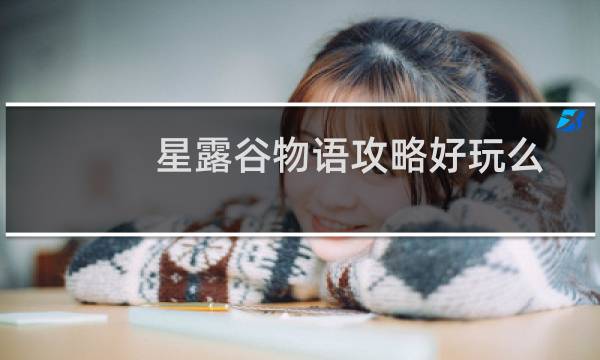 星露谷物语攻略好玩么