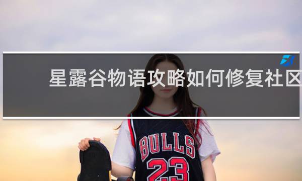 星露谷物语攻略如何修复社区