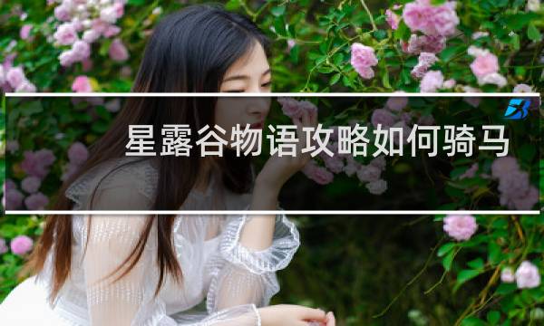 星露谷物语攻略如何骑马