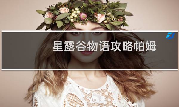 星露谷物语攻略帕姆