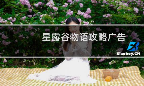 星露谷物语攻略广告